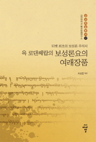 옥 로댄쎄랍의 보성론요의 여래장품 : 티벳 최초의 보성론 주석서 책표지