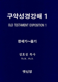 구약성경강해/ 1-2= Old testament exposition 책표지