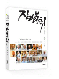 진광불휘 : 참된 빛은 번쩍이지 않는다 : 한국불교 차세대 리더 19명 인터뷰 한국불교의 미래를 묻다 책표지
