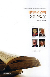 개혁주의 신학 논문 선집. 1, 언약·성령·교회 책표지
