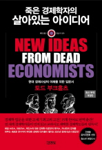 죽은 경제학자의 살아있는 아이디어 : 현대 경제사상의 이해를 위한 입문서 책표지