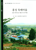 홍성 독배마을 : 토굴 새우젓으로 이름난 옛 포구마을 책표지