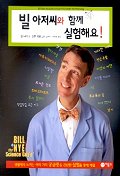 빌 아저씨와 함께 실험해요!: 생활에서 느끼는 여러 가지 궁금증을 간단한 실험을 통해 해결 책표지