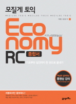 (모질게 토익) economy RC 종합서 : 기초부터 실전까지 한 권으로 끝내기 책표지