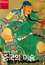 (새롭게 읽는) 중국의 미술 책표지