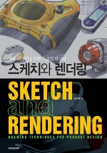스케치와 렌더링 : 제품 디자인을 위한 드로잉 테크닉 = Sketch and rendering : drawing techniques for product design 책표지