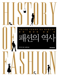 패션의 역사 : 크리스티앙 디오르부터 마크 제이콥스까지 현대 패션의 모든 것 책표지