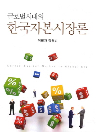 (글로벌시대의) 한국자본시장론 = Korean capital market in global era 책표지