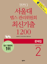 (TEPS) 서울대 텝스 관리위원회 최신기출 1200 : Season 2 : 문제집 책표지
