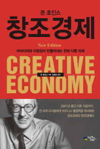 존 호킨스 창조경제 책표지