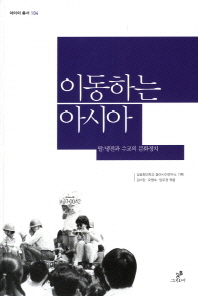 이동하는 아시아 : 탈/냉전과 수교의 문화정치 책표지