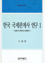 한국 국제관계사 연구: 일제시기 한반도의 국제관계/ 1-2 책표지