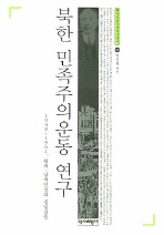 북한 민족주의운동 연구 : 1948~1961, 월북·납북인들과 통일운동 책표지