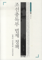 조선총독부 법제 정책 : 일제의 식민통치와 조선민사령 책표지
