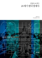 (문답으로 읽는) 20세기 한국경제사 책표지