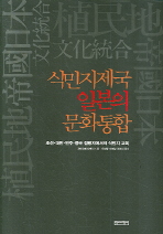 식민지제국 일본의 문화통합 : 조선·대만·만주·중국 점령지에서의 식민지 교육 책표지