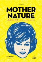 어머니의 탄생 : 모성, 여성, 그리고 가족의 기원과 진화 책표지
