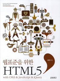 (웹표준을 위한) HTML 5 : with CSS3 & JavaScript & jQuery 책표지