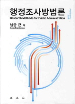 행정조사방법론/ Research methods for public administration 책표지