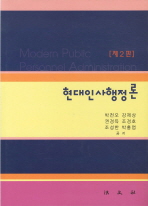 현대인사행정론 = Modern public personnel administration 책표지