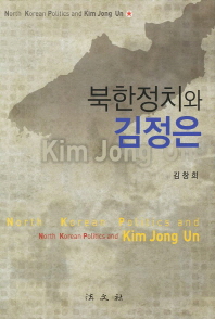 북한정치와 김정은/ North Korea politics and Kim Jung Un 책표지