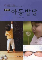 아동발달/ Child development 책표지