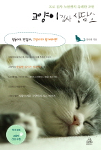 고양이 집사 상담소: 프로 집사 노블캣의 유쾌한 조언 책표지