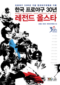 한국 프로야구 30년 레전드 올스타: 프로야구 30주년 기념 한국야구위원회 기획/ Korea baseball 30th legend all star 책표지