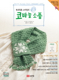(북유럽풍 스타일의) 코바늘 소품/ North Europe style crochet lace 책표지