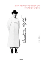 간송 전형필: 한국의 미를 지킨 대수장가 간송의 삶과 우리 문화재 수집 이야기 책표지