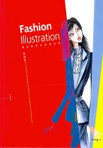 패션 일러스트레이션/ Fashion illustration 책표지