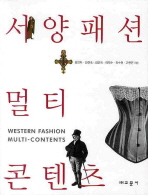 서양패션 멀티콘텐츠/ Western fashion multi-contents 책표지
