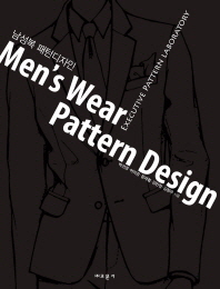 남성복 패턴디자인/ Men's wear pattern design : executive pattern laboratory 책표지