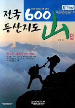 (전국) 600山 등산지도: 정상에 도전하는 바른 길잡이 책표지