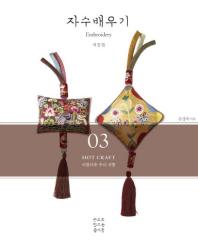 (아름다운 우리 전통) 자수배우기/ Embroidery 책표지