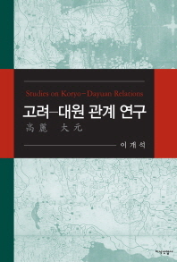 고려-대원 관계 연구/ Studies on Koryo-Dayuan relations 책표지