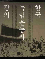 한국독립운동사강의 책표지