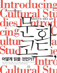 문화코드, 어떻게 읽을 것인가? : 문화연구의 이론과 실제 책표지