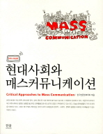 현대사회와 매스커뮤니케이션/ Critical approaches to mass communication 책표지