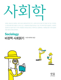 사회학: 비판적 사회읽기/ Sociology 책표지