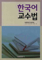 한국어 교수법 책표지