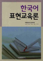 한국어 표현교육론 책표지
