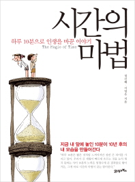 시간의 마법: 하루 10분으로 인생을 바꾼 이야기/ (The) magic of time 책표지