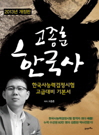 고종훈 한국사: 한국사능력검정시험 고급대비 기본서 책표지