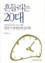흔들리는 20대: 청년기 생애설계 심리학/ Mapping your life in 20s 책표지