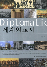 세계외교사/ Diplomatic history 책표지