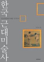 한국 근대미술사: 갑오개혁에서 해방 시기까지 책표지