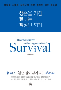 생존을 가장 잘하는 직장인 되기 : 불황의 시대에 살아남기 위한 직장인 생존 매뉴얼 책표지