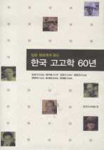 (일곱 원로에게 듣는) 한국 고고학 60년 책표지