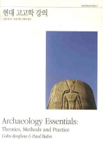 현대 고고학 강의 책표지